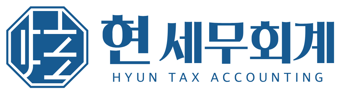 현 세무회계